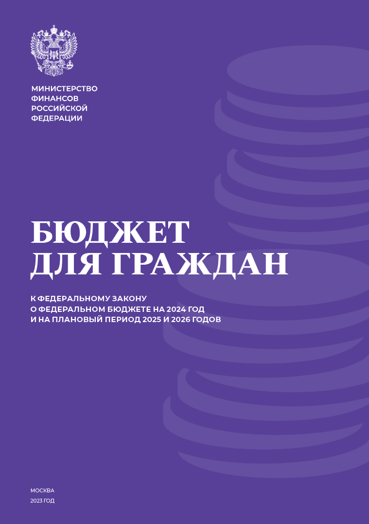 Бюджет для граждан к федеральному закону о федеральном бюджете на 2024 год и плановый период 2025 и 2026 годов